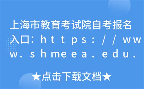 上海市教育考试院自考报名入口：https://www.shmeea.edu.cn/