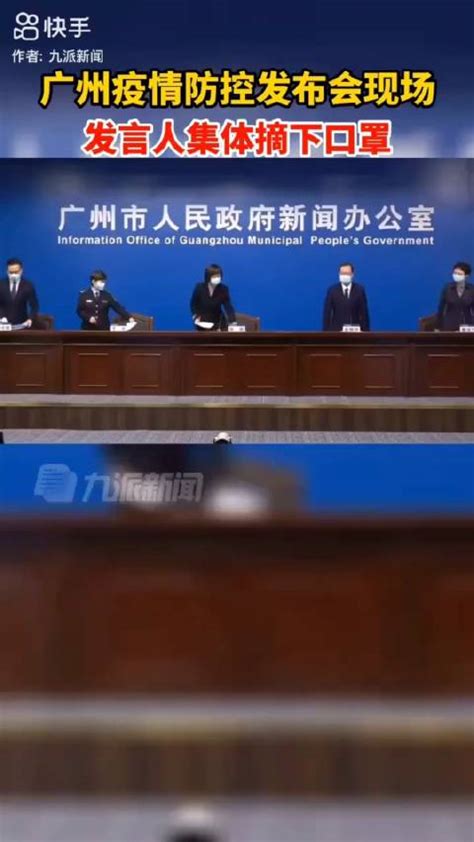 12月2日，广州疫情防控发布会现场，发言人集体摘下口罩|北京市|广州疫情|新冠肺炎_新浪新闻