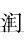 润的篆书怎么写,润字的甲骨文图片,无字的篆书怎么写(第11页)_大山谷图库