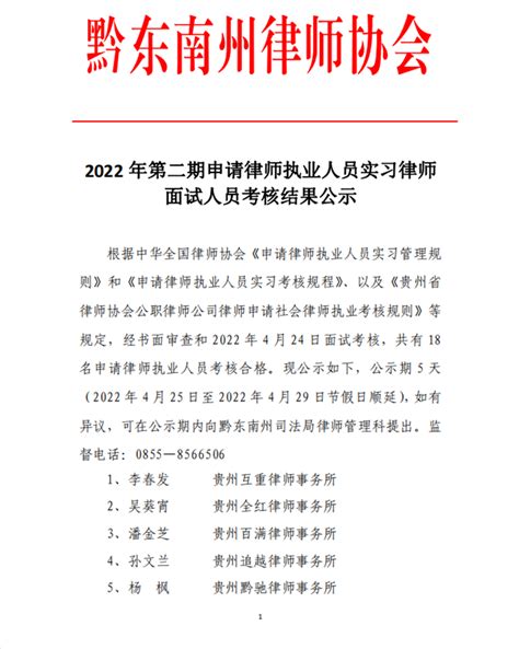2022年第二期申请律师执业人员实习律师面试人员考核结果公示 - 通知公告 - 黔东南州律师协会