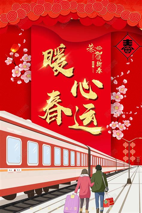 春节回家2019新年暖心春运回家过年海报图片下载 - 觅知网