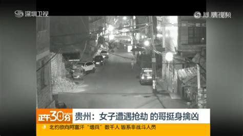 贵州一女子遭遇抢劫 的哥挺身擒凶_凤凰网视频_凤凰网
