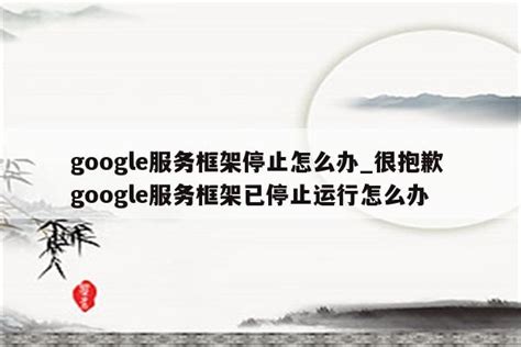 【温馨提示】关于错误弹窗“Google服务框架屡次停止运行”问题-第3页_雷电模拟器问题&帮助_雷电安卓模拟器论坛