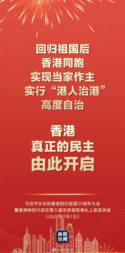 一国原则必须长期坚持！庆祝香港回归祖国25周年大会金句来了_手机新浪网