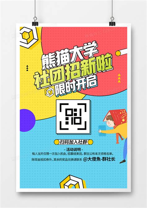 社团招新海报原创海报宣传模板设计图片下载_psd格式素材_熊猫办公