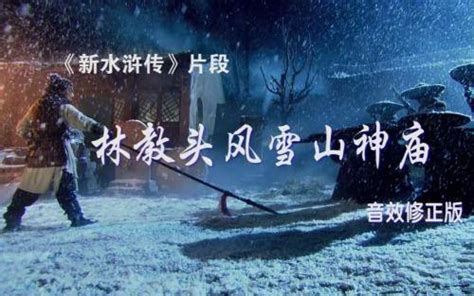 98版水浒传第七集，林教头风雪山神庙，林冲终于狠了一回！