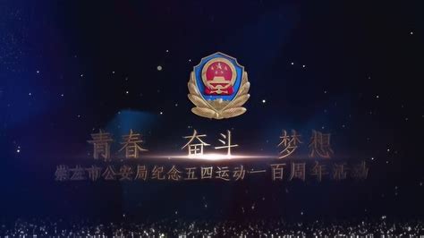 崇左市公安局纪念五四运动100周年视频_腾讯视频