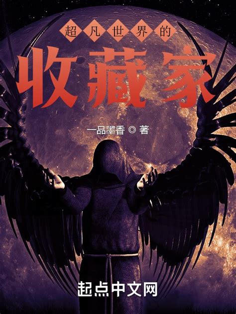 《超凡世界的收藏家》小说在线阅读-起点中文网