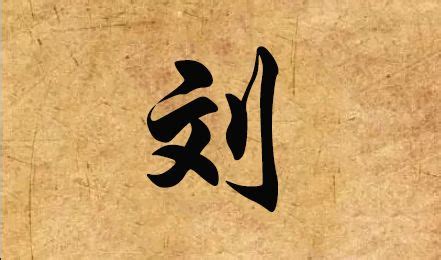 【刘】书法字典_刘字书法写法_刘书法作品欣赏 - 国学大师