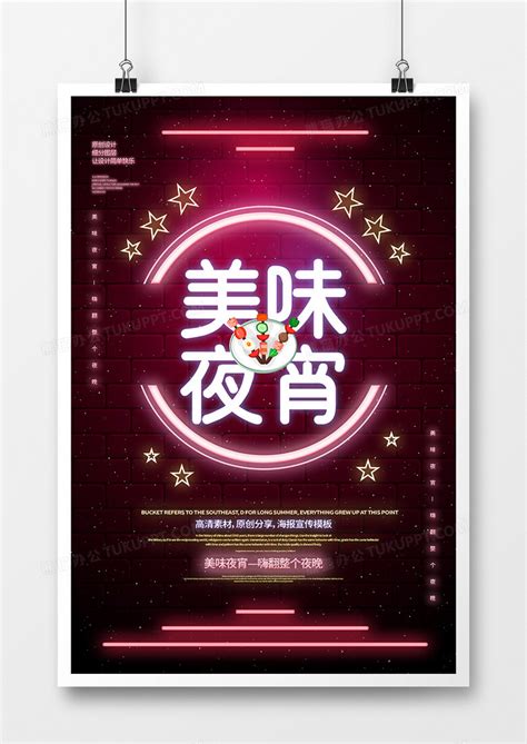创意美味夜宵宣传海报设计图片下载_psd格式素材_熊猫办公