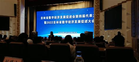 吉林省数字经济发展促进会第四届代表大会召开 刘凯生再次当选为理事、博联公司再次当选为理事单位-博联集团