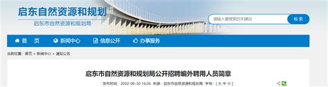 2022江苏省南通市启东市自然资源和规划局招聘编外聘用人员公告