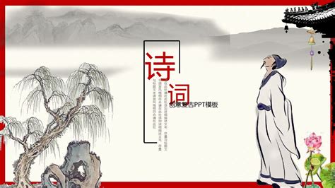 中国古诗词课件模板__word文档在线阅读与下载_免费文档