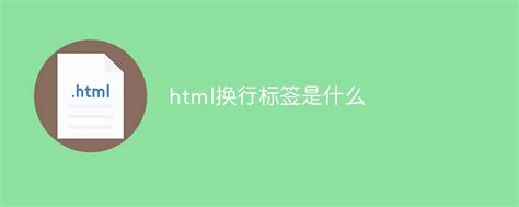 HTML 段落与常见的HTML 格式化标签-站长资讯中心