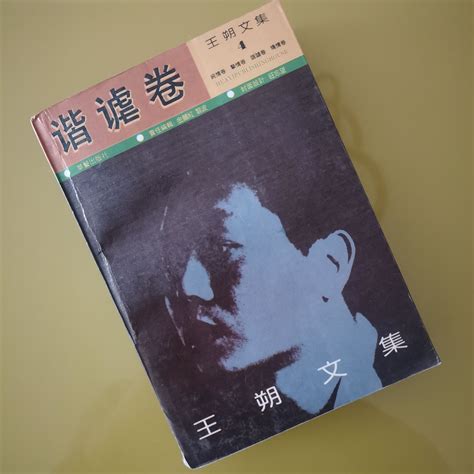 藏书丨《王朔文集》（1992年一版一印）__财经头条
