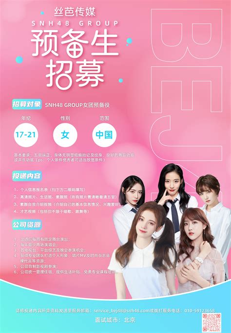 丝芭传媒SNH48 GROUP招募女团预备生-选秀信息-选秀新风向