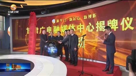 打造全媒传播体系 甘肃广电融媒体中心挂牌成立