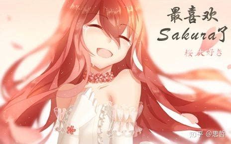 龙族Sakura最好了图片