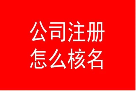 公司免费自动取名网（在线公司免费取名大全）_老南宁财税服务平台