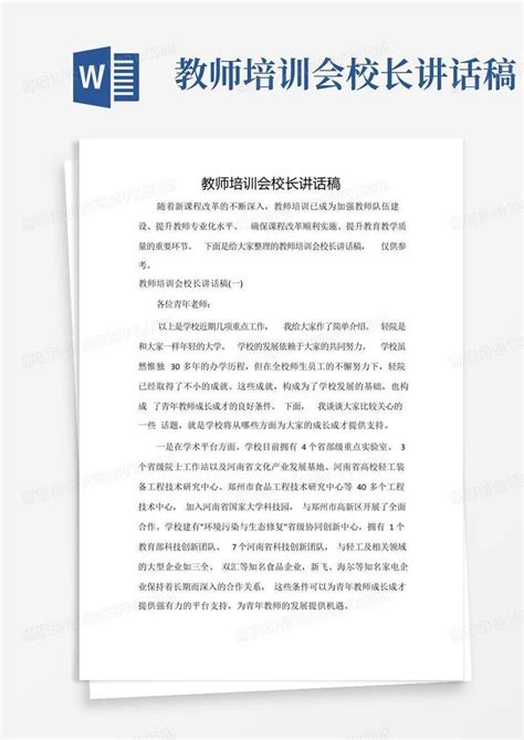 教师培训会校长讲话稿Word模板下载_编号qxzxkweo_熊猫办公