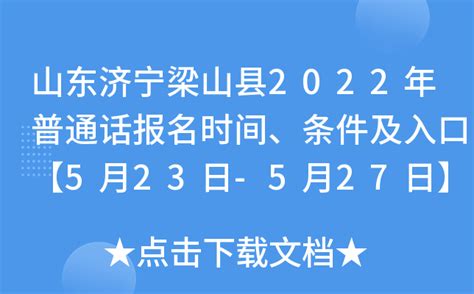 山东济宁梁山县2022年普通话报名时间、条件及入口【5月23日-5月27日】