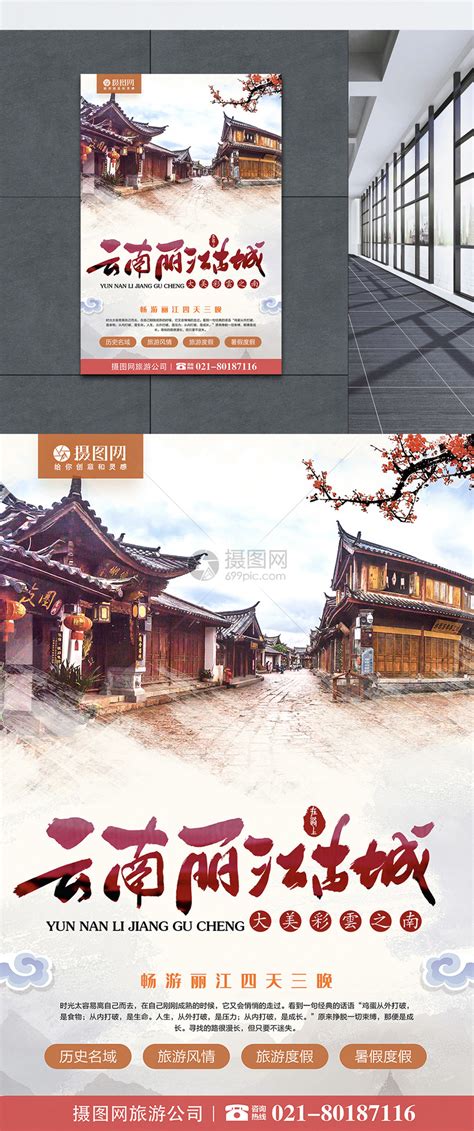 云南丽江古城旅游海报模板素材-正版图片401578998-摄图网