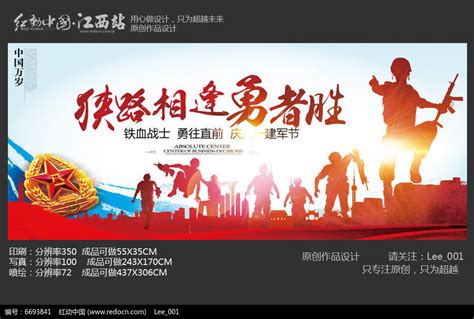 狭路相逢勇者胜八一建军节宣传海报设计模板图片下载_红动中国