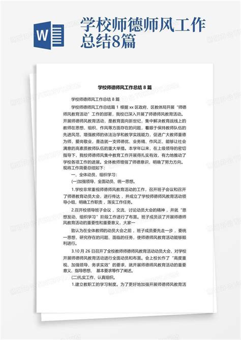 学校师德师风工作总结8篇Word模板下载_编号qvrpvdxm_熊猫办公