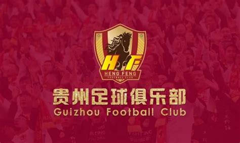 官方：贵州恒丰正式更名为贵州足球俱乐部 - 知乎