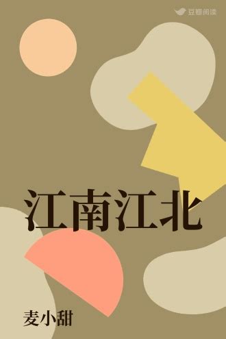 江南江北 - 麦小甜 - 女性小说 - 原创 | 豆瓣阅读