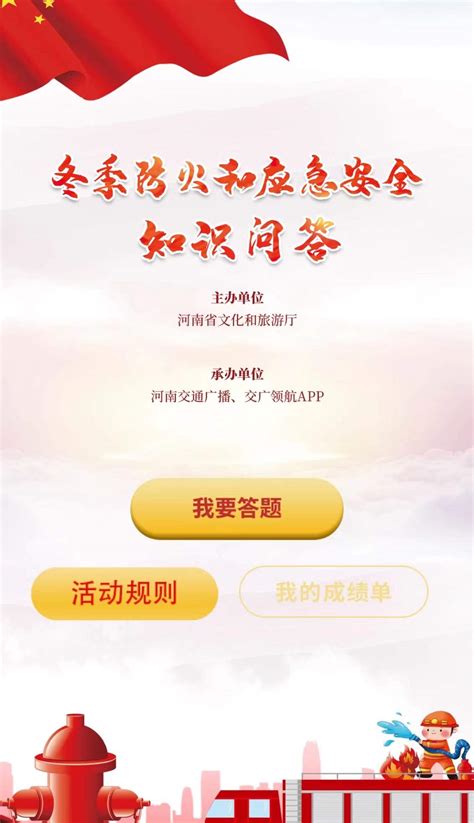 “冬季防火和应急安全”知识问答和宣传海报评选活动正式上线启动 - 河南省文化和旅游厅