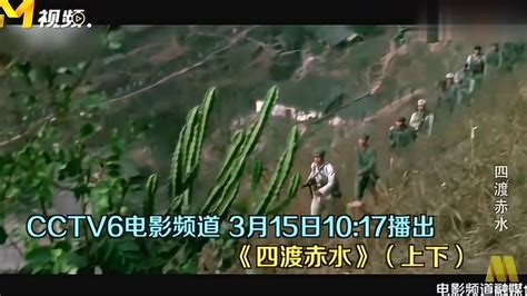 CCTV6电影频道今日10：17将为您播出红色经典《四渡赤水》_腾讯视频}