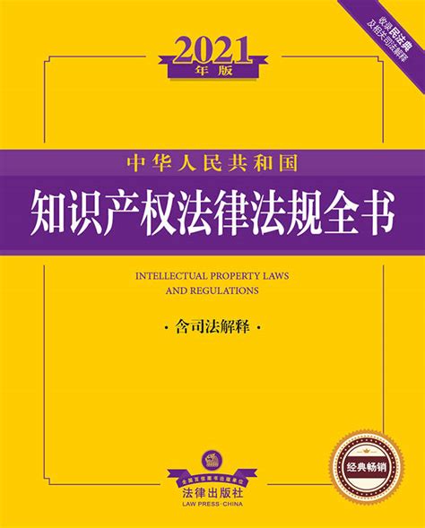 2021年版中华人民共和国知识产权法律法规全书（含司法解释）