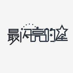 【星】艺术字设计制作_【星】艺术字图片-千库网