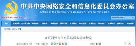 互联网弹窗信息推送服务管理规定-中国质量新闻网