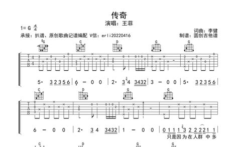 传奇吉他谱 - 王菲 - G调吉他弹唱谱 - 分解加扫弦编配 - 琴谱网