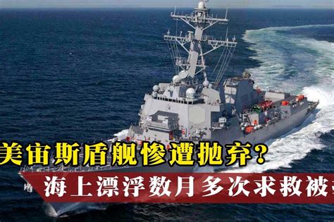 5000吨宙斯盾舰沉没后无计可施，求助中国制造的海上巨兽扛起就走|驳船|军舰|护卫舰_新浪新闻