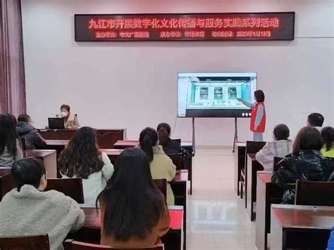 九江市文广新旅局：积极开展2023年数字化文化传播与服务实践系列活动