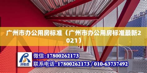 《广州市绿色建筑和建筑节能管理规定》