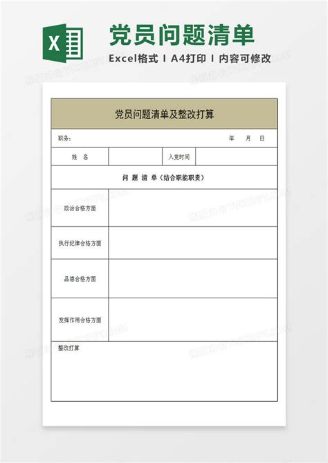 党员问题清单及整改打算Excel模板下载_熊猫办公
