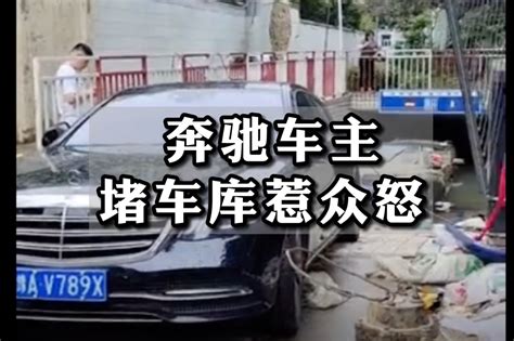 无良奔驰车主怕被淹堵车库，导致其它车辆全被泡，网友：真缺德！_凤凰网视频_凤凰网