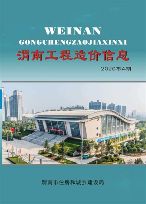 渭南市2022年5期9、10月工程造价信息价下载_渭南工程造价信息价电子版PDF期刊扫描件