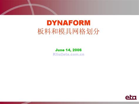 DYNAFORM板料和模具网格划分_word文档免费下载_文档大全