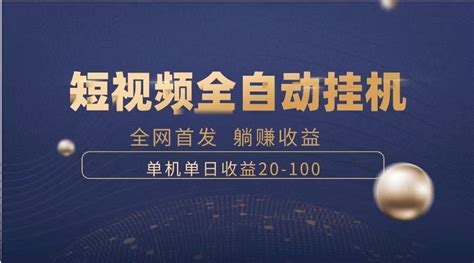 暴力项目，短视频全自动挂机，单号收益20-100_大拇指项目网