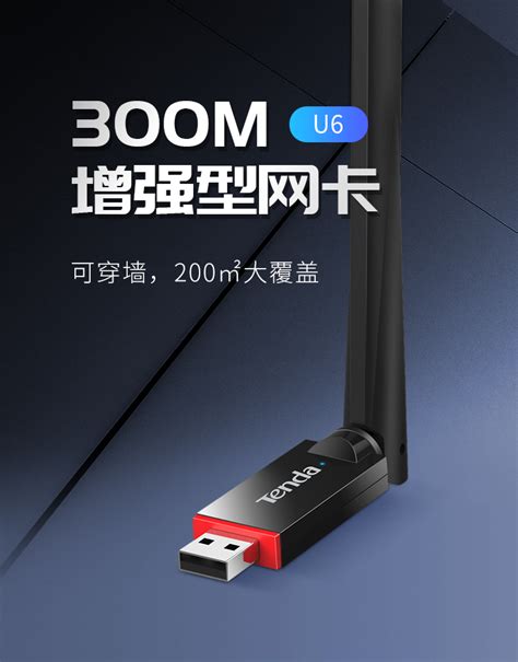 腾达（Tenda）U6免驱版 300M USB无线网卡 随身WiFi接收器 台式机笔记本通用 扩展器