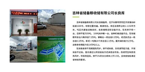 吉林省储备粮收储有限公司长良库 - 吉林宏日新能源股份有限公司