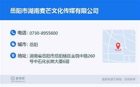 ☎️岳阳市湖南麦芒文化传媒有限公司：0730-8955600 | 查号吧 📞