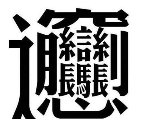 世界上最难写的20个汉字，认识3个算我输！