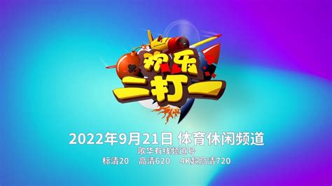 《欢乐二打一》9月21日起在BRTV体育休闲频道播出_北京时间