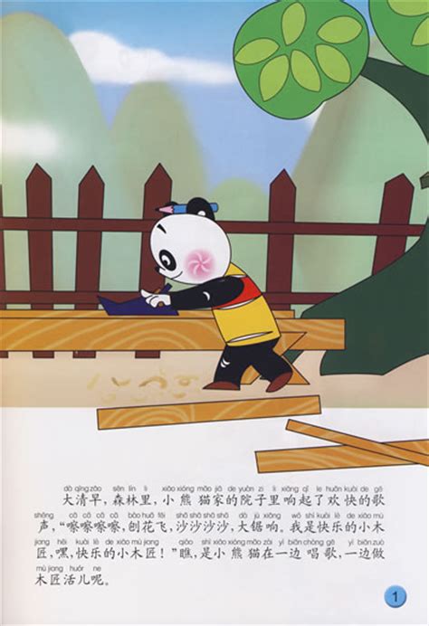 《小熊猫学木匠》 - 搜狗百科